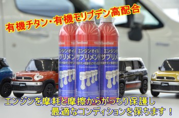 エンジンオイルサプリメントのお知らせ！！