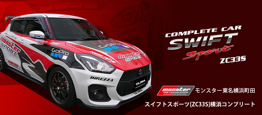 スイフトスポーツ Zc33s Ms東名横浜オリジナル mtyコンプリートカー スタッフによるクルマ紹介 お店ブログ スズキアリーナ東名横浜町田 スイフトスポーツ Zc33s Ms東名横浜オリジナル mtyコンプリートカー スタッフによるクルマ紹介 お店ブログ スズキアリーナ東名横浜町田