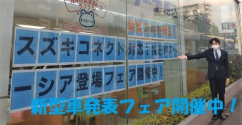 新型車発表フェア開催中！とってもお得です！