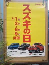 スズキの日♪