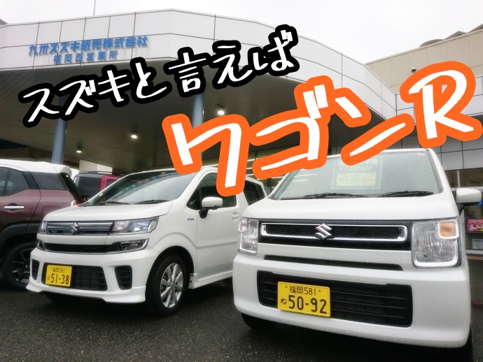 大決算 軽自動車の王道 ワゴンr 中古車もあーる 新車情報 お店ブログ 九州スズキ販売株式会社 福岡西営業所