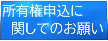 所有権申込に関してのお知らせ
