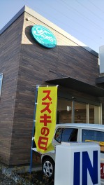 『スズキの日』開催中♪