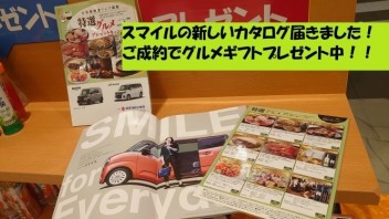 新しいスマイルのカタログ入荷しました！！