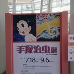 手塚治虫展♫