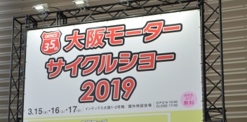 ２０１９大阪モーターサイクルショー