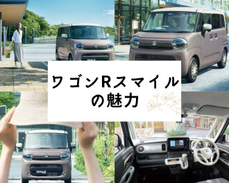 【毎日投稿WEEK】ワゴンＲスマイルの魅力をお伝え！