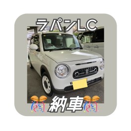 ラパンＬＣのご納車ありがとうございます