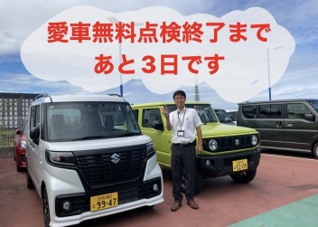 愛車無料点検は９月末までです！！！！！