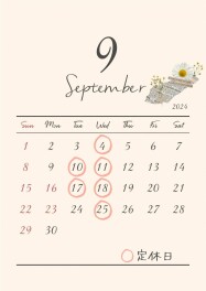 ☆☆９月定休日のご案内☆☆