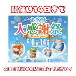 １４日までお客様大感謝祭！！
