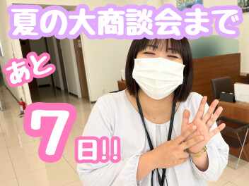 【あと７日！】夏の大商談会は１７日(土)から♪