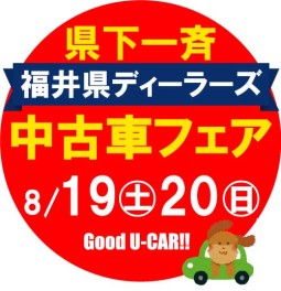 福井県ディーラーズ中古車フェア♫