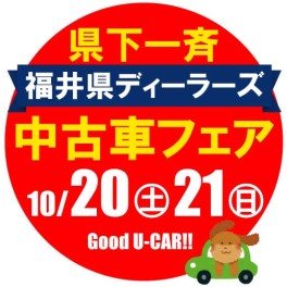 福井県ディーラーズ中古車フェア♫