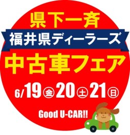 福井県ディーラーズ中古車フェア♪