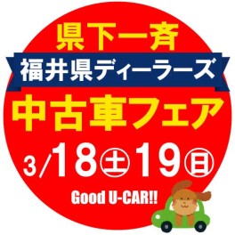 福井県ディーラーズ中古車フェア♫