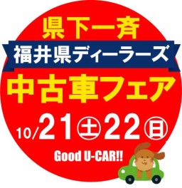 福井県ディーラーズ中古車フェア♫