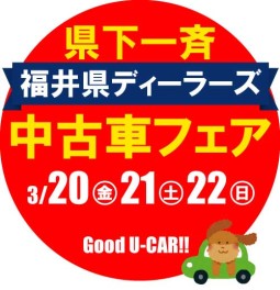 福井県ディーラーズ中古車フェア♪