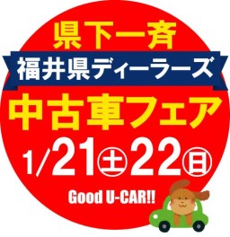 福井県ディーラーズ中古車フェア♫