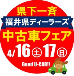 福井県ディーラーズ中古車フェア♫