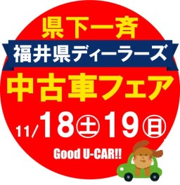 福井県ディーラーズ中古車フェア♫