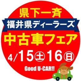 福井県ディーラーズ中古車フェア♫