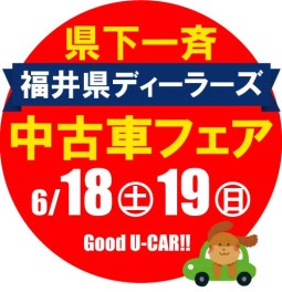 福井県ディーラーズ中古車フェア♫