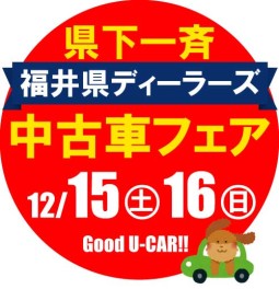 福井県ディーラーズ中古車フェア♫