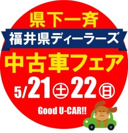 福井県ディーラーズ中古車フェア♫