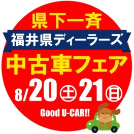 福井県ディーラーズ中古車フェア♫