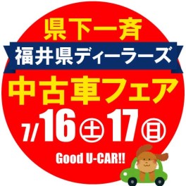 福井県ディーラーズ中古車フェア♫