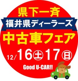 福井県ディーラーズ中古車フェア♫