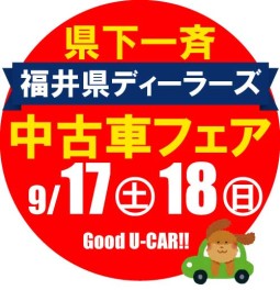 福井県ディーラーズ中古車フェア♫