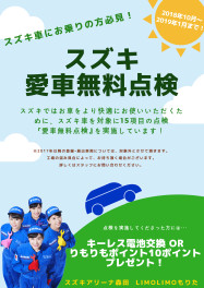 今年もやってます！スズキ愛車無料点検！！