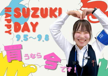 ★スズキの日★