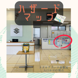 SDGsの取組みとして【ハザードマップ】を掲示しています！