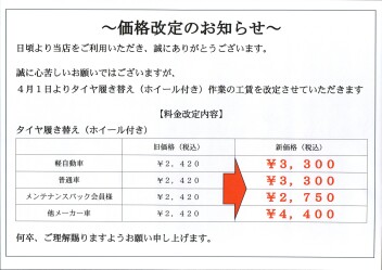 タイヤ履き替え料金改定のご案内（2025年4月～）
