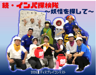 ディスプレイコンテスト2026夏！ゆくぞインパ探検隊、妖怪を探して！！