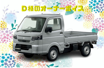 D様のオーナーボイスをご紹介☆