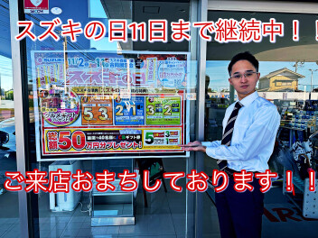 スズキの日11日まで！！