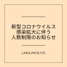 子供の遊び場LiMOLiMOもりた　利用人数制限のお知らせ