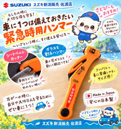 さどぴーもおすすめ！もしもの水害に備えて車に1つ「緊急用ハンマー」ご紹介☺