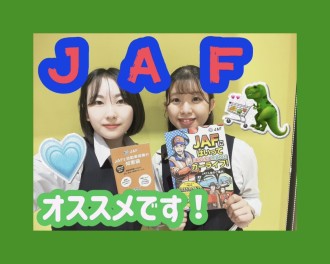 【ＪＡＦ】どんなサービスある？？？