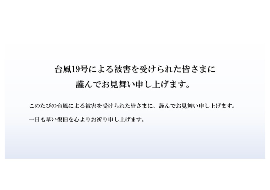 台風19号により被災された皆様に謹んでお見舞い申し上げます