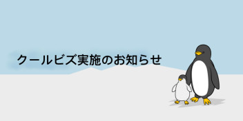 ５月１日よりクールビズ開始致します