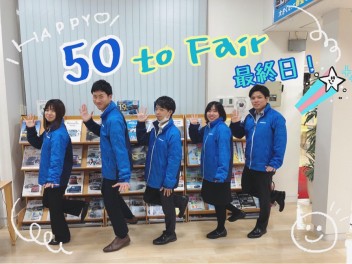 50 to fair 最終日！