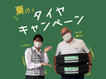 今年もやります【夏のタイヤキャンペーン】