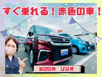 すぐ乗れる！赤色の車！第２５弾☺