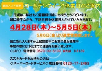 ＧＷ休業のご案内です