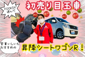 ＦＯＯＫＳが選んだ(=ﾟωﾟ)ﾉ初売り目玉車☆彡